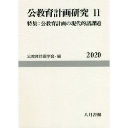 公教育計画研究〈11〉特集:公教育計画の現代的諸課題(公教育計画学会年報〈第11号〉) [単行本]
