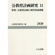 公教育計画研究〈11〉特集:公教育計画の現代的諸課題(公教育計画学会年報〈第11号〉) [単行本]