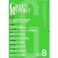 GREEN REPORT 2020 8 [単行本]