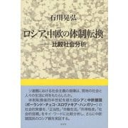 ロシア、中欧の体制転換―比較社会分析 [単行本]
