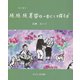 続続続 老婆は一日にして成らず [単行本]