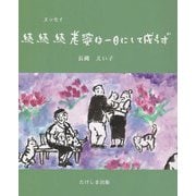 続続続 老婆は一日にして成らず [単行本]