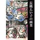 長縄えい子の画業 [単行本]