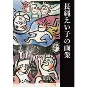 長縄えい子の画業 [単行本]
