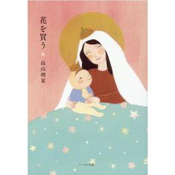 花を買う [単行本]