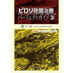 ピロリ除菌治療パーフェクトガイド 3版 [単行本]