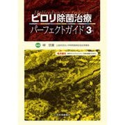 ピロリ除菌治療パーフェクトガイド 3版 [単行本]