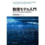 数理モデル入門―モデリングから解法・定性解析まで [単行本]