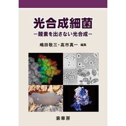 光合成細菌―酸素を出さない光合成 [単行本]