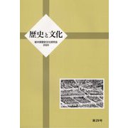歴史と文化〈第29号〉 [単行本]