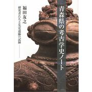 青森県の考古学史ノート―研究者たちと先史遺跡の記録 [単行本]
