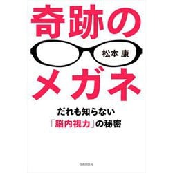 奇跡のメガネ―だれも知らない「脳内視力」の秘密 [単行本]