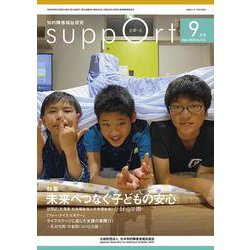 さぽーと　2020年9月号－知的障害福祉研究 [単行本]