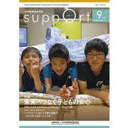 さぽーと　2020年9月号－知的障害福祉研究 [単行本]