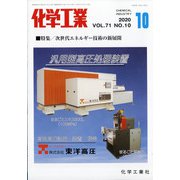 化学工業 2020年 10月号 [雑誌]