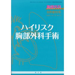 増刊胸部外科 2020年 09月号 [雑誌]