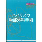 増刊胸部外科 2020年 09月号 [雑誌]