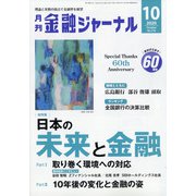 金融ジャーナル 2020年 10月号 [雑誌]
