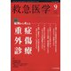 救急医学 2020年 09月号 [雑誌]
