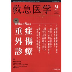 救急医学 2020年 09月号 [雑誌]