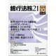 銀行法務21 (にじゅういち) 2020年 10月号 [雑誌]