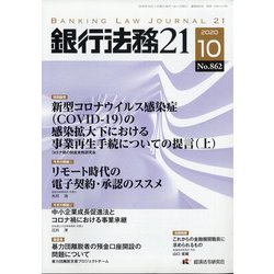 銀行法務21 (にじゅういち) 2020年 10月号 [雑誌]