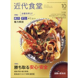 近代食堂 2020年 10月号 [雑誌]
