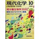 現代化学 2020年 10月号 [雑誌]