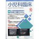 小児科臨床 2020年 10月号 [雑誌]