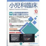 小児科臨床 2020年 10月号 [雑誌]