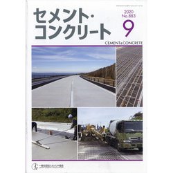 Cement Concrete (セメント コンクリート) 2020年 09月号 [雑誌]