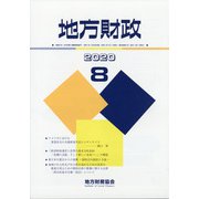 地方財政 2020年 08月号 [雑誌]