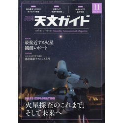 天文ガイド 2020年 11月号 [雑誌]