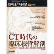 日本歯科評論 2020年 10月号 [雑誌]