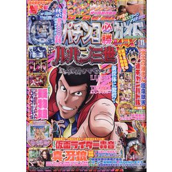 パチンコ必勝ガイドMAX 2020年 11月号 [雑誌]