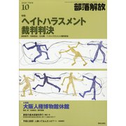 部落解放 2020年 10月号 [雑誌]