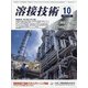 溶接技術 2020年 10月号 [雑誌]