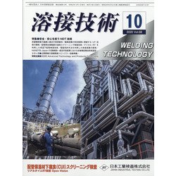 溶接技術 2020年 10月号 [雑誌]