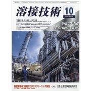 溶接技術 2020年 10月号 [雑誌]
