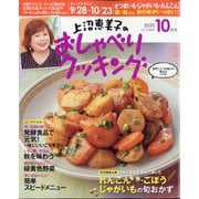 上沼恵美子のおしゃべりクッキング 2020年 10月号 [雑誌]