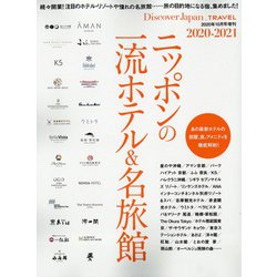 ニッポンの一流ホテル&名旅館 増刊ディスカバージャパン 2020年 10月号 [雑誌]