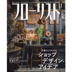 フローリスト 2020年 11月号 [雑誌]