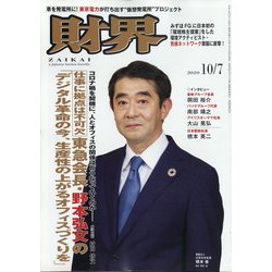 財界 2020年 10/7号 [雑誌]