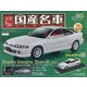 スペシャルスケール国産名車コレクション 2020年 10/7号 [雑誌]