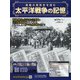 太平洋戦争の記憶 2020年 9/30号 [雑誌]