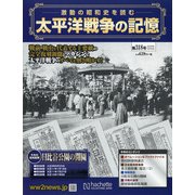 太平洋戦争の記憶 2020年 9/30号 [雑誌]