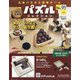 パズルコレクション 改訂版 2020年 10/7号 [雑誌]