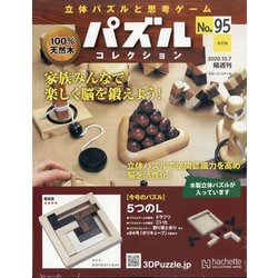 パズルコレクション 改訂版 2020年 10/7号 [雑誌]