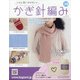 ふだん使いのかわいいかぎ針 2020年 9/30号 [雑誌]
