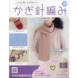 ふだん使いのかわいいかぎ針 2020年 9/30号 [雑誌]